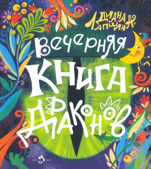 

Вечерняя книга драконов, Зелёный