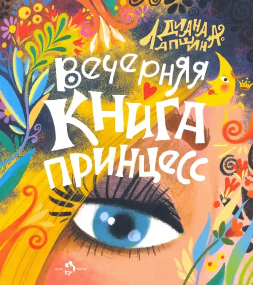 

Вечерняя книга принцесс