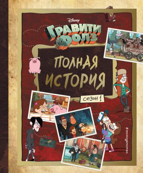

Гравити Фолз. Полная история. Сезон 1