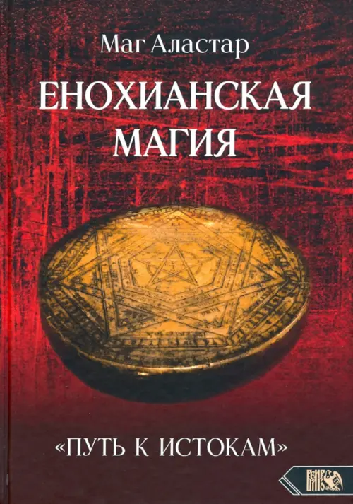 

Енохианская Магия. «Путь к Истокам», Красный