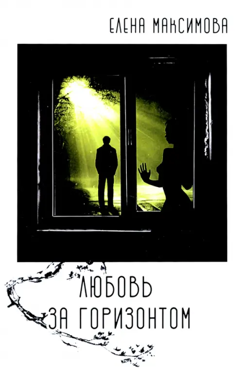 

Любовь за горизонтом, Белый