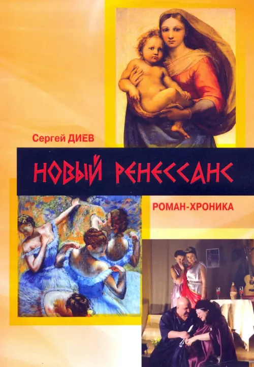 

Новый Ренессанс - 2019. Реалистичные записки серьёзного фантазера, Жёлтый