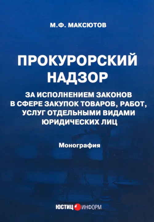 

Прокурорский надзор за исполнением законов в сфере закупок товаров, Синий
