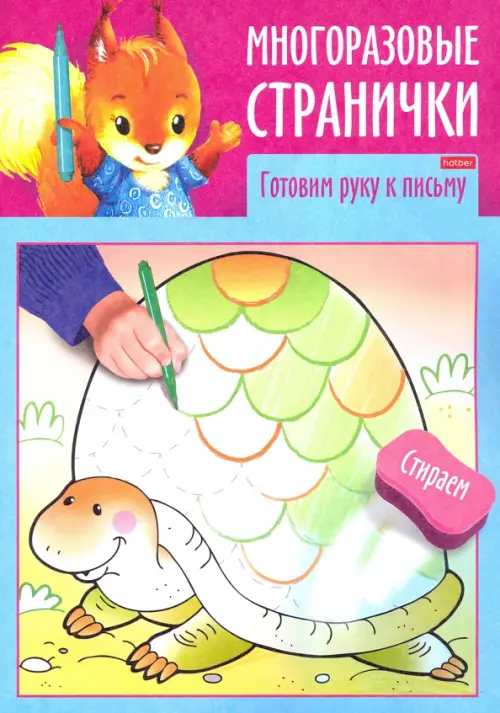

Многоразовые странички. Готовим руку к письму, Голубой