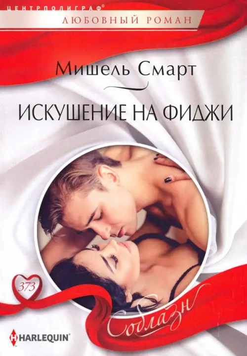 

Искушение на Фиджи, Белый