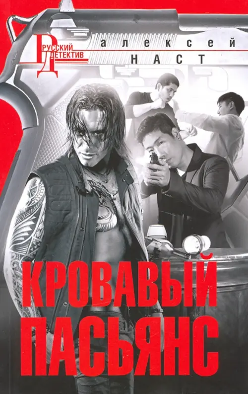 

Кровавый пасьянс, Серый