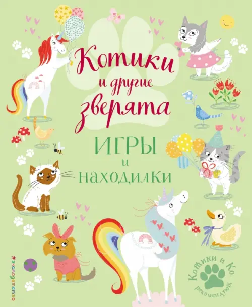 

Котики и другие зверята. Игры и находилки, Зелёный