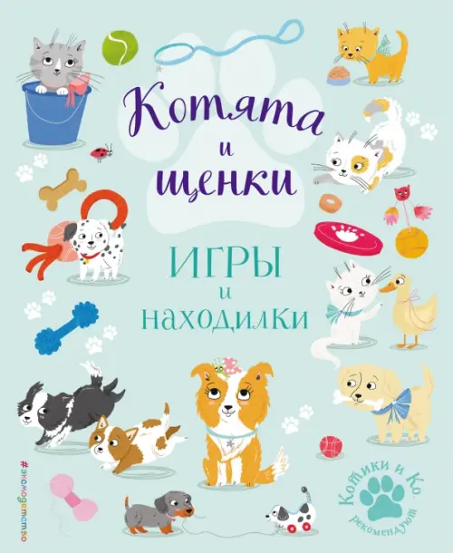 

Котята и щенки. Игры и находилки, Зелёный