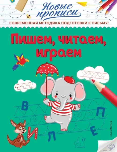 

Пишем, читаем, играем, Зелёный