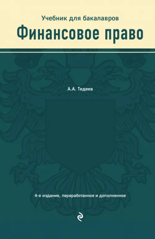 

Финансовое право. Учебник для бакалавров, Зелёный