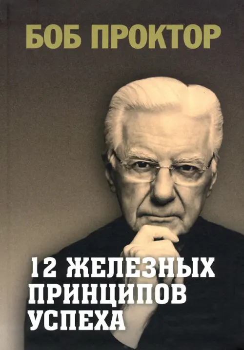 

12 железных принципов успеха