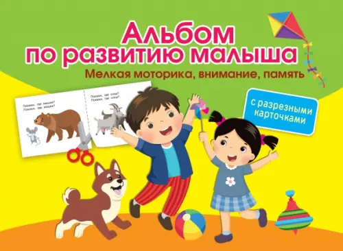 

Альбом по развитию малыша с разрезными карточками. Мелкая моторика, внимание, память