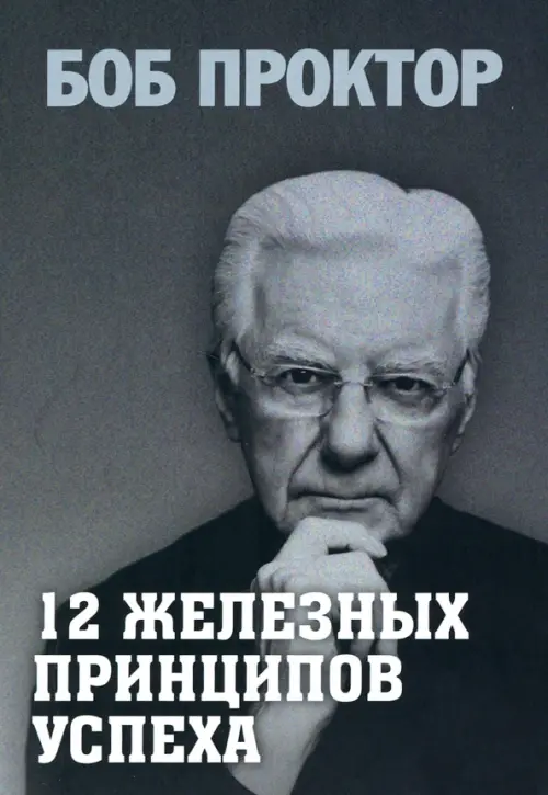 

12 железных принципов успеха, Серый