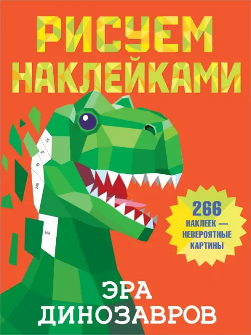 

Эра динозавров, Оранжевый