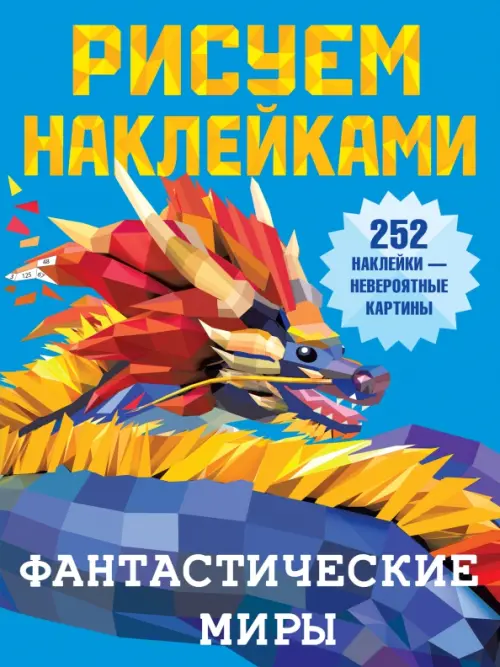 

Фантастические миры, Синий