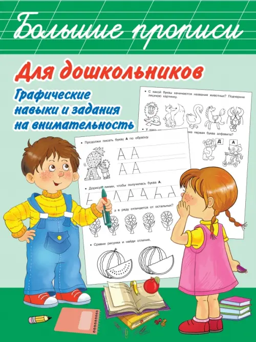 

Большие прописи для дошкольников. Графические навыки и задания на внимательность, Зелёный