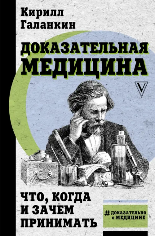 

Доказательная медицина. Что, когда и зачем принимать, Серый