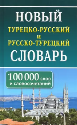 Новый турецко-русский и русско-турецкий словарь. 100 тыс. слов и словосочетаний