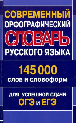 Современный орфографический словарь русского языка. 145 000 слов и словоформ для успешной сдачи ОГЭ и ЕГЭ