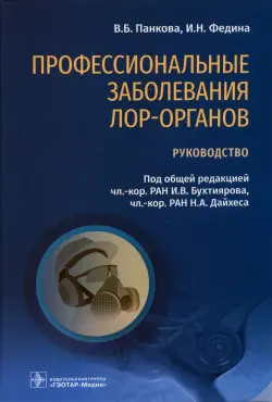 Профессиональные заболевания ЛОР-органов. Руководство