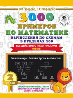 3000 примеров по математике. Вычисления по схемам в пределах 100. Все действия с 3 числами. 2 класс