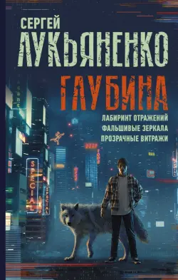 Глубина. Лабиринт отражений. Фальшивые зеркала. Прозрачные витражи