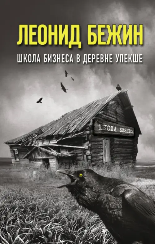 

Школа бизнеса в деревне Упекше, Серый