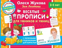 Веселые прописи для умников и умниц