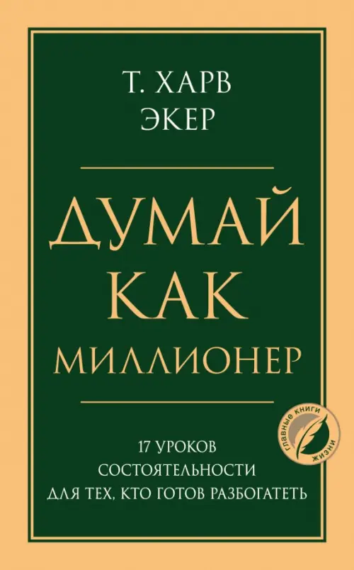 

Думай как миллионер. 17 уроков состоятельности для тех, кто готов разбогатеть, Зелёный