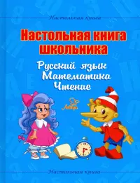 Настольная книга школьника. Русский язык. Математика. Чтение