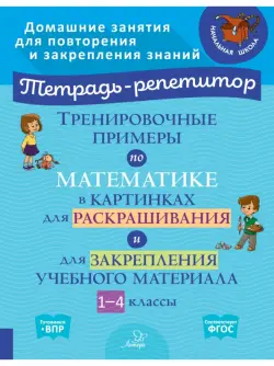 Тренировочные примеры по математике в картинках для раскрашивания и закрепления материала. 1-4 класс