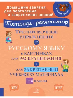 Тренировочные упражнения по русскому языку в картинках для раскраш. и закрепл. материала. 1-4 классы