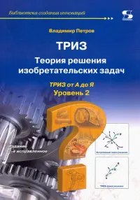 ТРИЗ. Теория решения изобретательских задач. от А до Я. Уровень 2