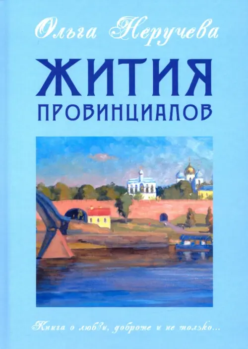

Жития провинциалов, Голубой