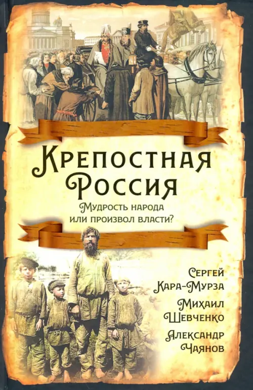 Крепостная Россия. Мудрость народа или произвол власти?