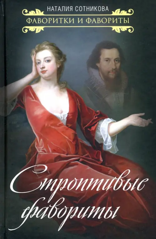 

Строптивые фавориты, Чёрный