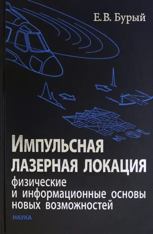 

Импульсная лазерная локация. Физические и информационные основы новых возможностей, Синий