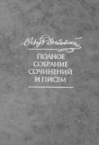 Полное собрание сочинений и писем в 35 томах. Том 9. Вечный муж. Рукописные материалы