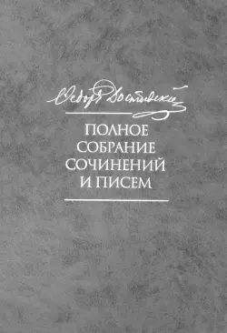 Полное собрание сочинений и писем в 35 томах. Том 9. Вечный муж. Рукописные материалы