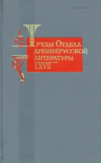 Труды Отдела древнерусской литературы. Том LХVII