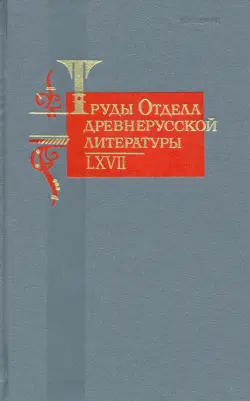 Труды Отдела древнерусской литературы. Том LХVII