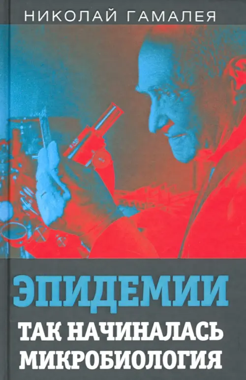 

Эпидемии. Так начиналась микробиология, Чёрный