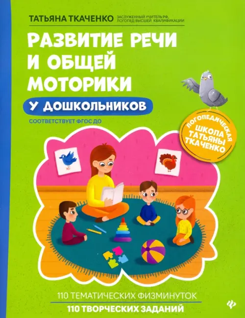 

Развитие речи и общей моторики у дошкольников. ФГОС ДО, Зелёный