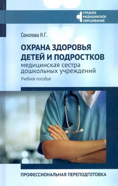 

Охрана здоровья детей и подростков: медицинская сестра дошкольных учреждений, Голубой