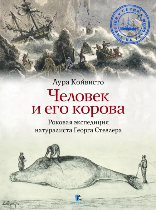 

Человек и его корова. Роковая экспедиция натуралиста Георга Стеллера, Серый