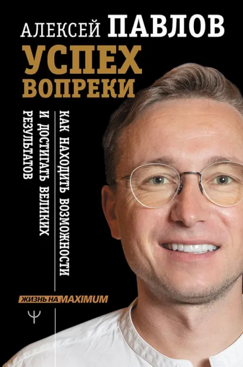 

Успех вопреки. Как находить возможности и достигать великих результатов