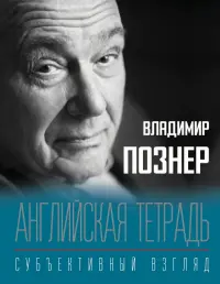 Английская тетрадь. Субъективный взгляд