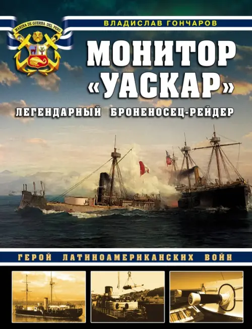 

Монитор "Уаскар". Легендарный броненосец-рейдер