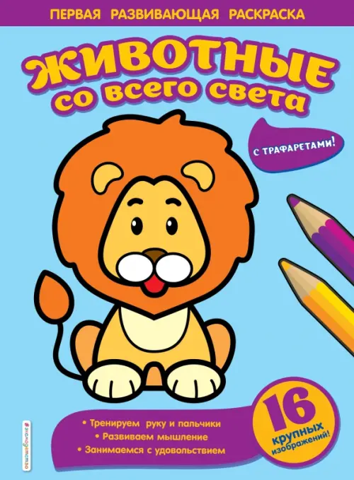 

Животные со всего света, Фиолетовый