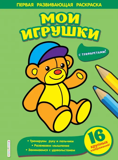 

Мои игрушки, Зелёный